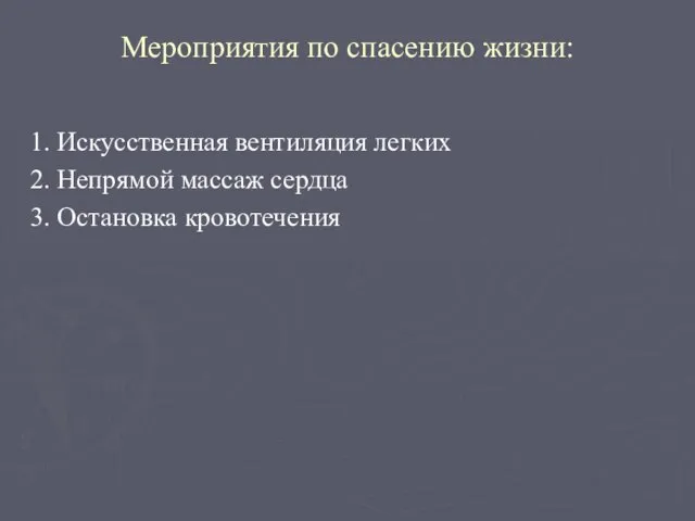 Мероприятия по спасению жизни: 1. Искусственная вентиляция легких 2. Непрямой массаж сердца 3. Остановка кровотечения