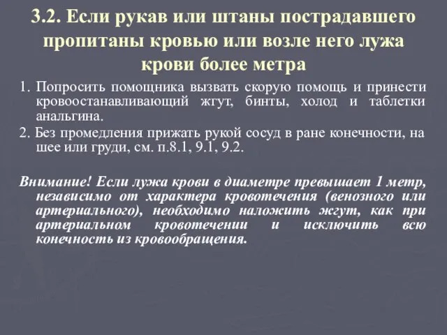 3.2. Если рукав или штаны пострадавшего пропитаны кровью или возле него