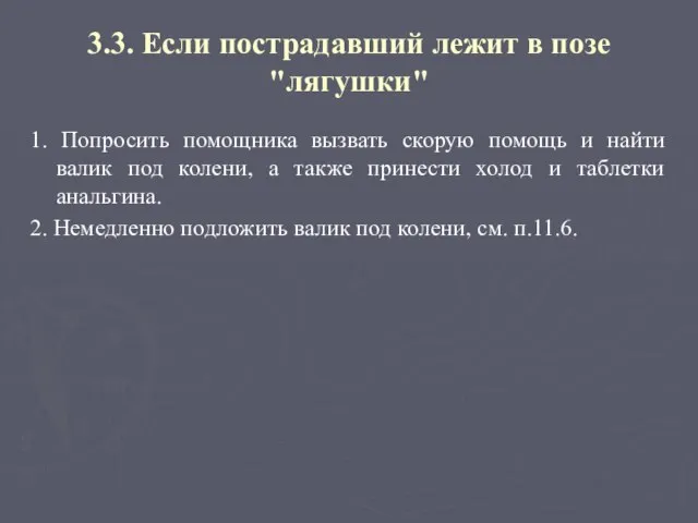 3.3. Если пострадавший лежит в позе "лягушки" 1. Попросить помощника вызвать