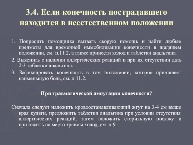 3.4. Если конечность пострадавшего находится в неестественном положении 1. Попросить помощника