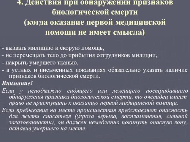 4. Действия при обнаружении признаков биологической смерти (когда оказание первой медицинской