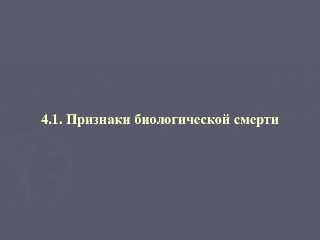 4.1. Признаки биологической смерти