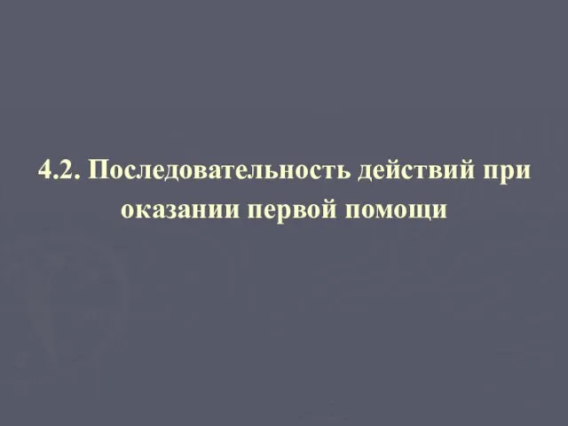 4.2. Последовательность действий при оказании первой помощи