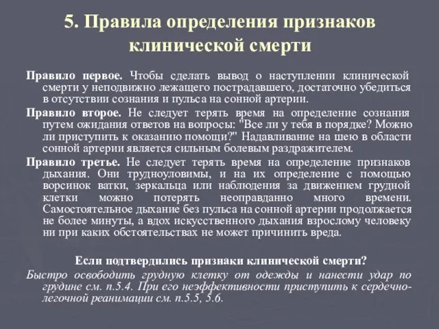 5. Правила определения признаков клинической смерти Правило первое. Чтобы сделать вывод