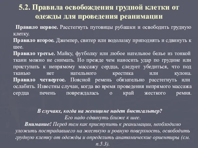 5.2. Правила освобождения грудной клетки от одежды для проведения реанимации Правило