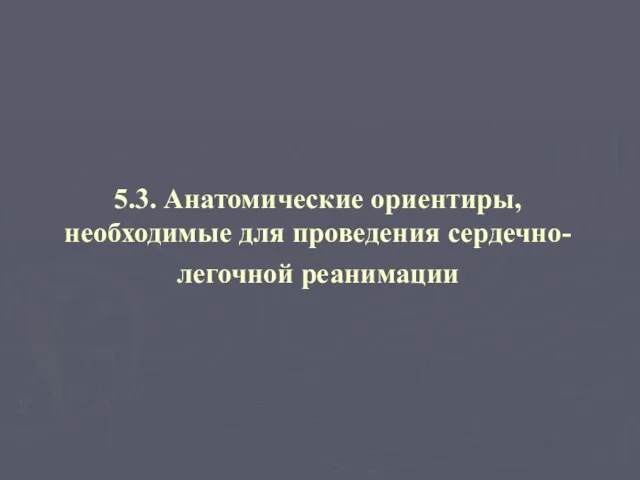 5.3. Анатомические ориентиры, необходимые для проведения сердечно-легочной реанимации