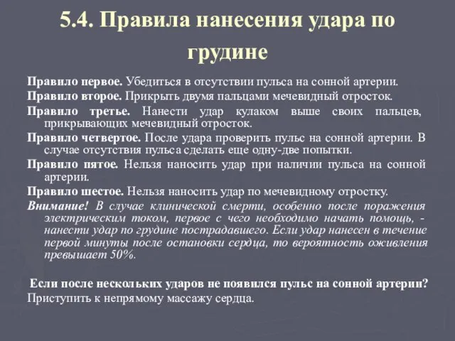 5.4. Правила нанесения удара по грудине Правило первое. Убедиться в отсутствии