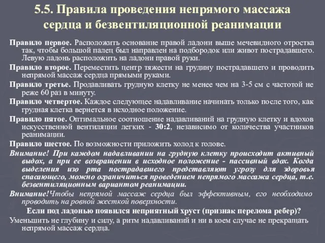 5.5. Правила проведения непрямого массажа сердца и безвентиляционной реанимации Правило первое.