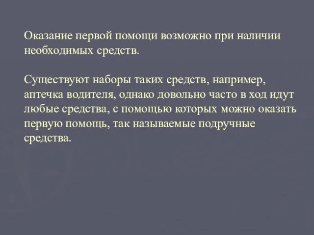 Оказание первой помощи возможно при наличии необходимых средств. Существуют наборы таких