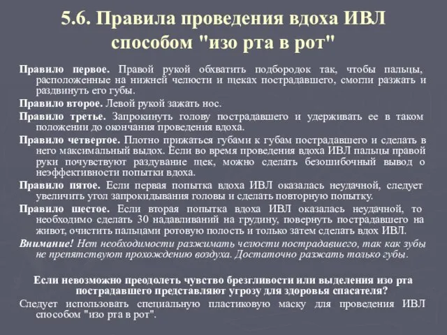 5.6. Правила проведения вдоха ИВЛ способом "изо рта в рот" Правило