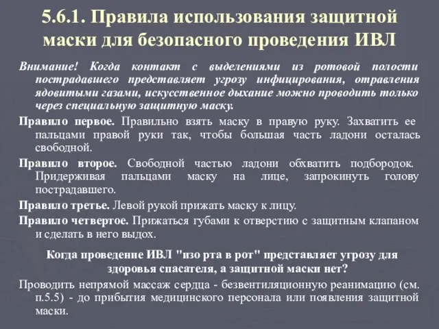 5.6.1. Правила использования защитной маски для безопасного проведения ИВЛ Внимание! Когда