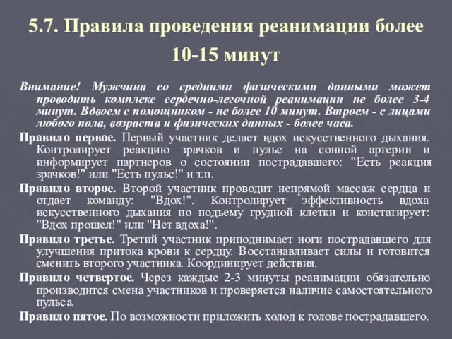 5.7. Правила проведения реанимации более 10-15 минут Внимание! Мужчина со средними