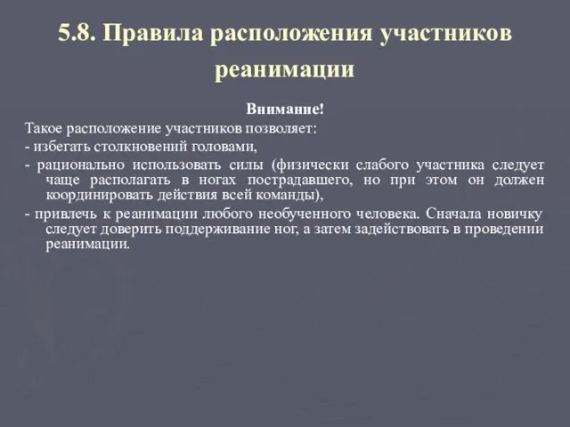 5.8. Правила расположения участников реанимации Внимание! Такое расположение участников позволяет: -