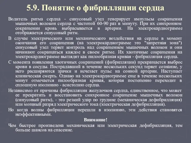 5.9. Понятие о фибрилляции сердца Водитель ритма сердца - синусовый узел