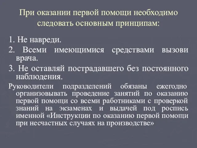 При оказании первой помощи необходимо следовать основным принципам: 1. Не навреди.