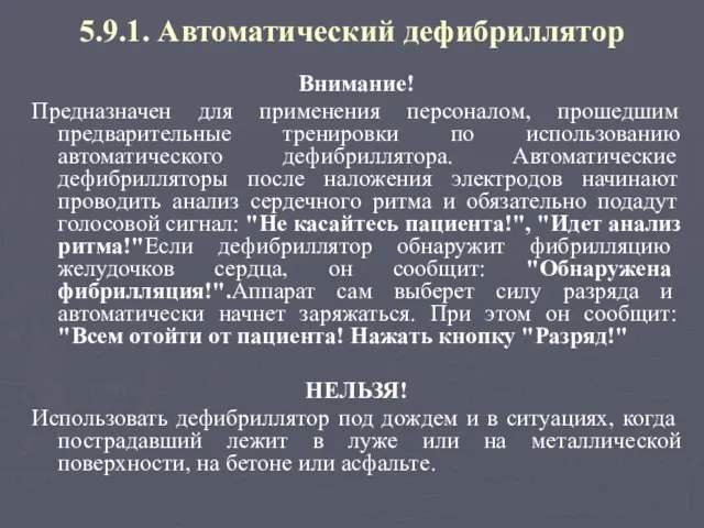 5.9.1. Автоматический дефибриллятор Внимание! Предназначен для применения персоналом, прошедшим предварительные тренировки