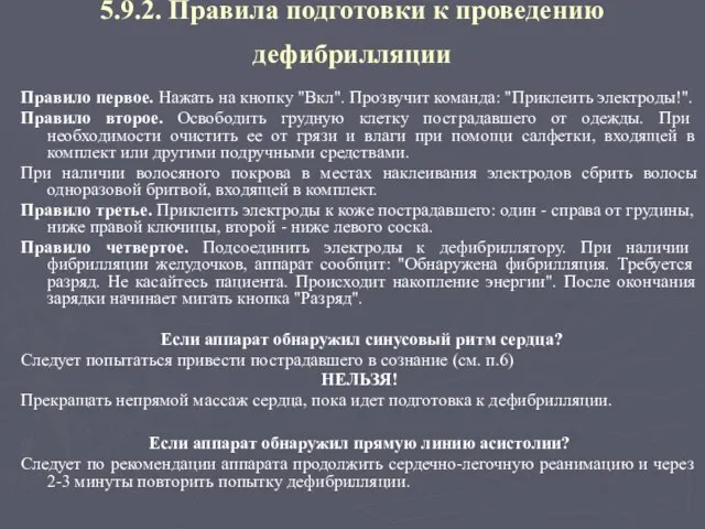 5.9.2. Правила подготовки к проведению дефибрилляции Правило первое. Нажать на кнопку