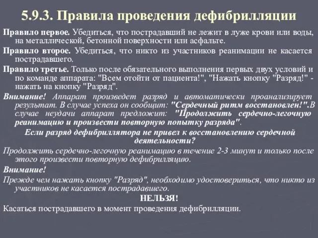 5.9.3. Правила проведения дефибрилляции Правило первое. Убедиться, что пострадавший не лежит