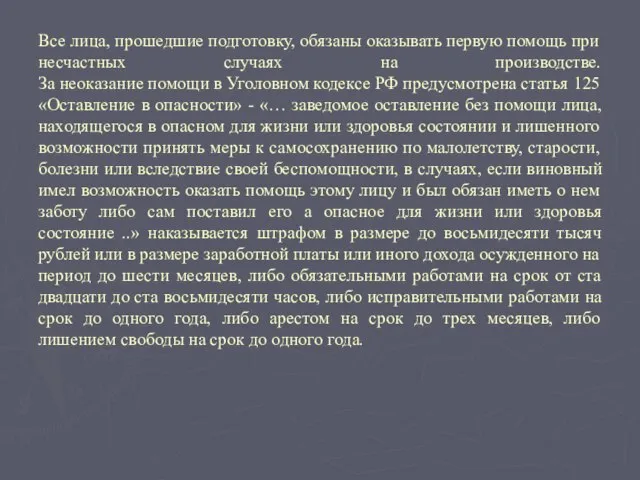 Все лица, прошедшие подготовку, обязаны оказывать первую помощь при несчастных случаях