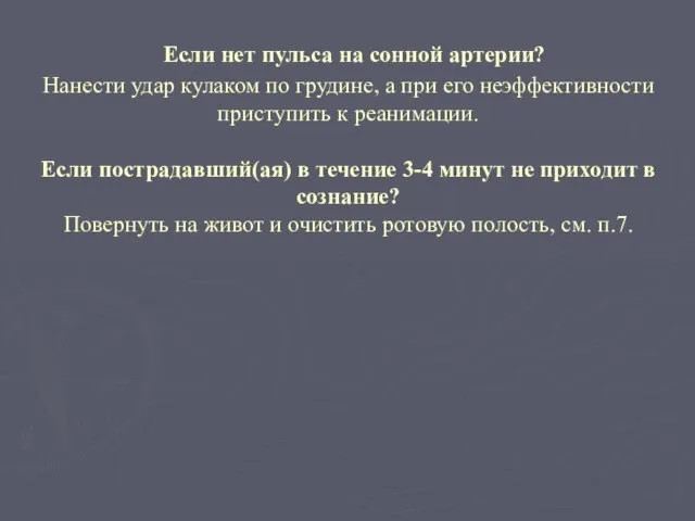 Если нет пульса на сонной артерии? Нанести удар кулаком по грудине,