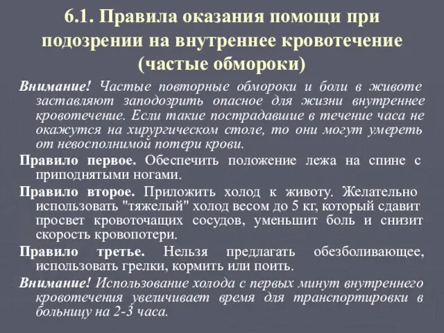 6.1. Правила оказания помощи при подозрении на внутреннее кровотечение (частые обмороки)