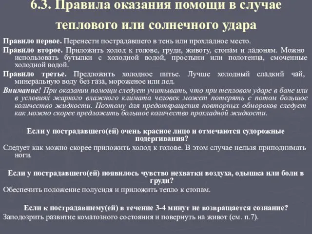 6.3. Правила оказания помощи в случае теплового или солнечного удара Правило