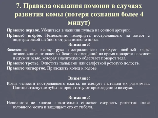 7. Правила оказания помощи в случаях развития комы (потеря сознания более