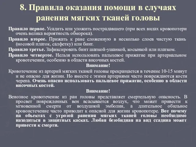 8. Правила оказания помощи в случаях ранения мягких тканей головы Правило