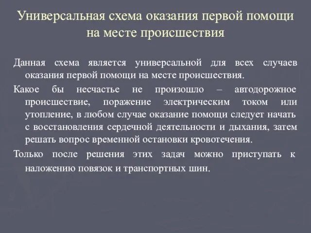 Универсальная схема оказания первой помощи на месте происшествия Данная схема является