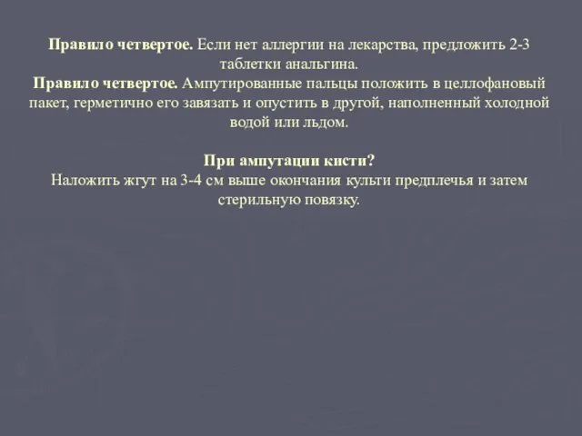 Правило четвертое. Если нет аллергии на лекарства, предложить 2-3 таблетки анальгина.