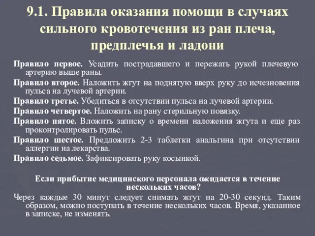 9.1. Правила оказания помощи в случаях сильного кровотечения из ран плеча,