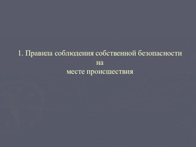 1. Правила соблюдения собственной безопасности на месте происшествия