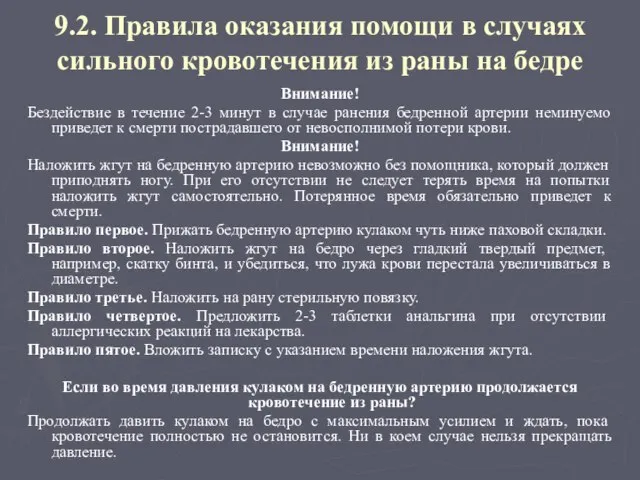 9.2. Правила оказания помощи в случаях сильного кровотечения из раны на