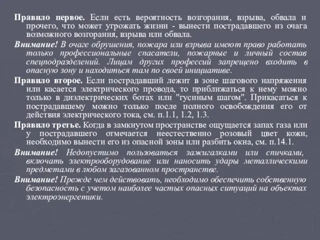 Правило первое. Если есть вероятность возгорания, взрыва, обвала и прочего, что