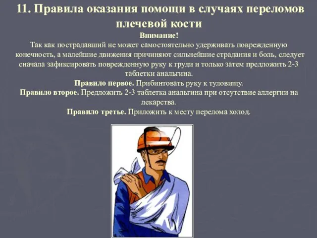 11. Правила оказания помощи в случаях переломов плечевой кости Внимание! Так