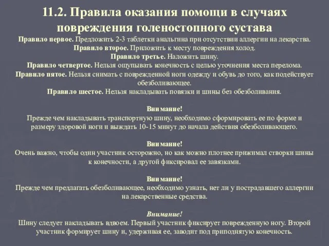 11.2. Правила оказания помощи в случаях повреждения голеностопного сустава Правило первое.