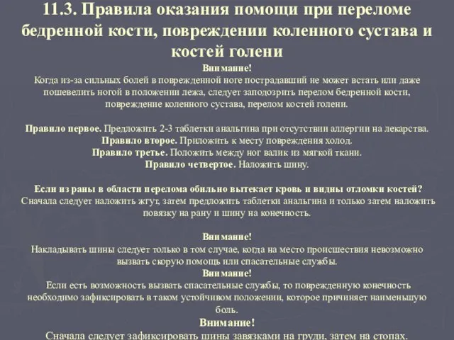 11.3. Правила оказания помощи при переломе бедренной кости, повреждении коленного сустава