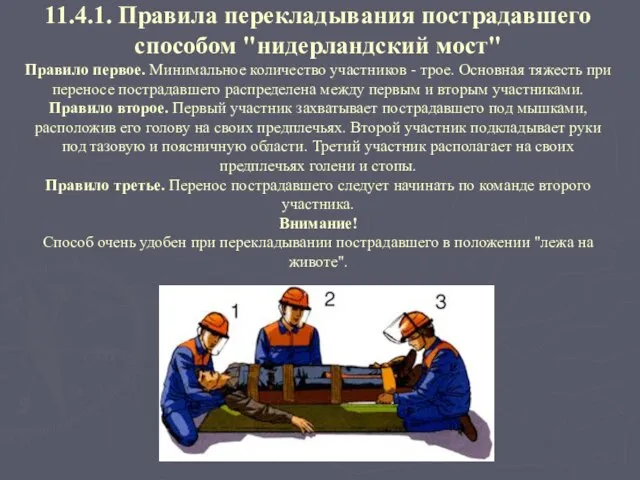 11.4.1. Правила перекладывания пострадавшего способом "нидерландский мост" Правило первое. Минимальное количество