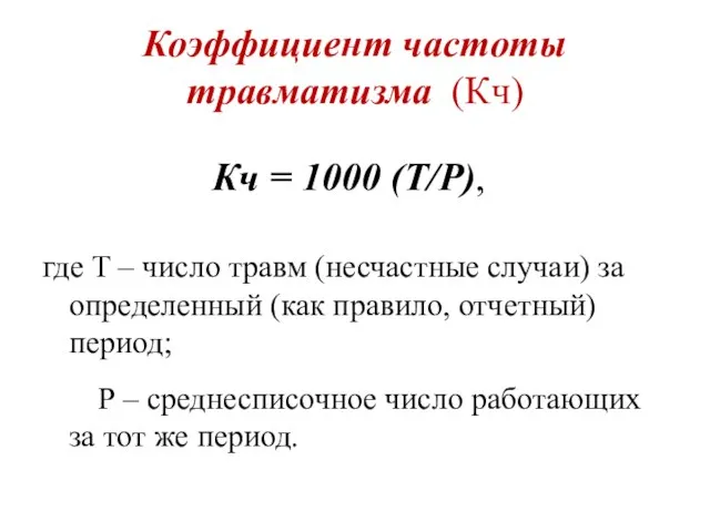 Коэффициент частоты травматизма (Кч) где Т – число травм (несчастные случаи)