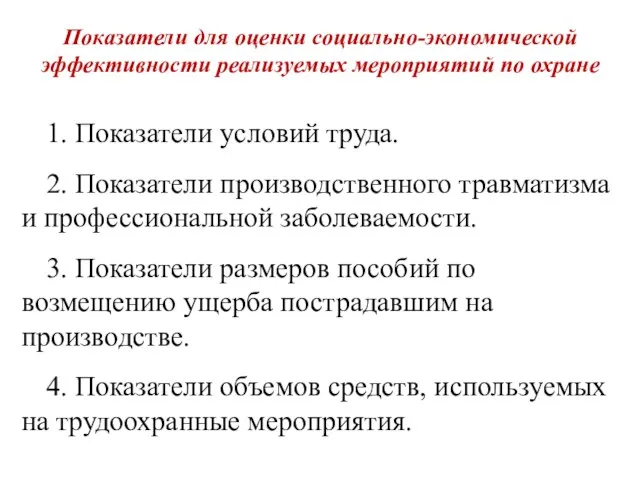 Показатели для оценки социально-экономической эффективности реализуемых мероприятий по охране 1. Показатели