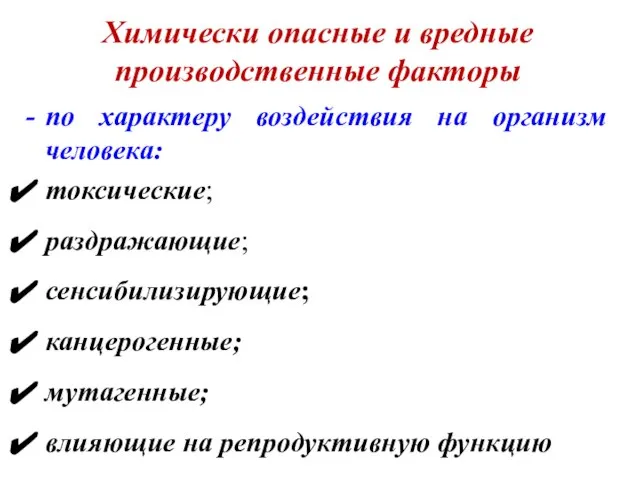 Химически опасные и вредные производственные факторы по характеру воздействия на организм