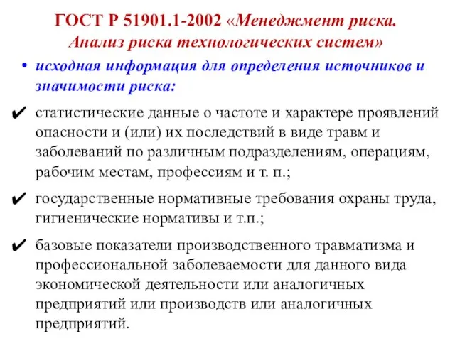 ГОСТ Р 51901.1-2002 «Менеджмент риска. Анализ риска технологических систем» исходная информация