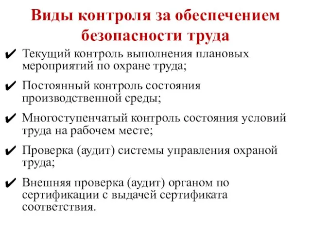 Виды контроля за обеспечением безопасности труда Текущий контроль выполнения плановых мероприятий