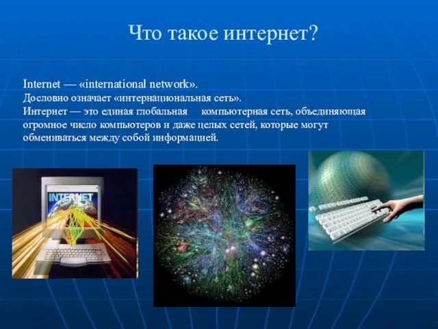 Что такое интернет? Internet — «international network». Дословно означает «интернациональная сеть».