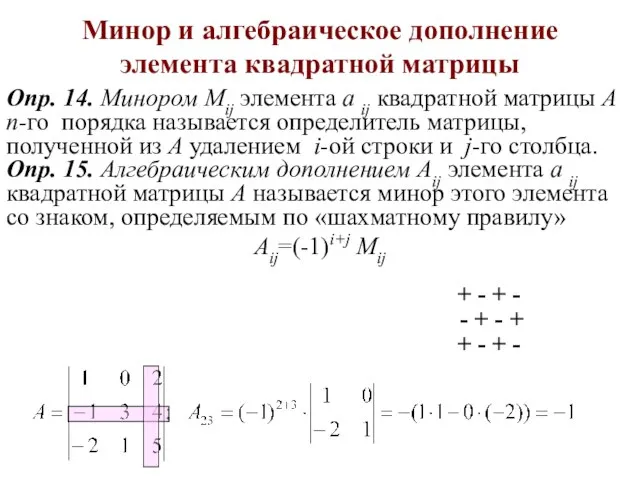 Минор и алгебраическое дополнение элемента квадратной матрицы Опр. 14. Минором Мij