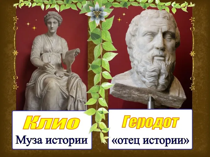 Клио Геродот Муза истории «отец истории»