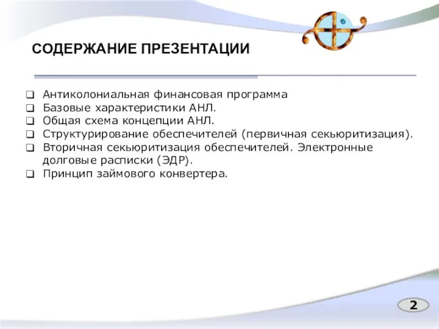 СОДЕРЖАНИЕ ПРЕЗЕНТАЦИИ Антиколониальная финансовая программа Базовые характеристики АНЛ. Общая схема концепции