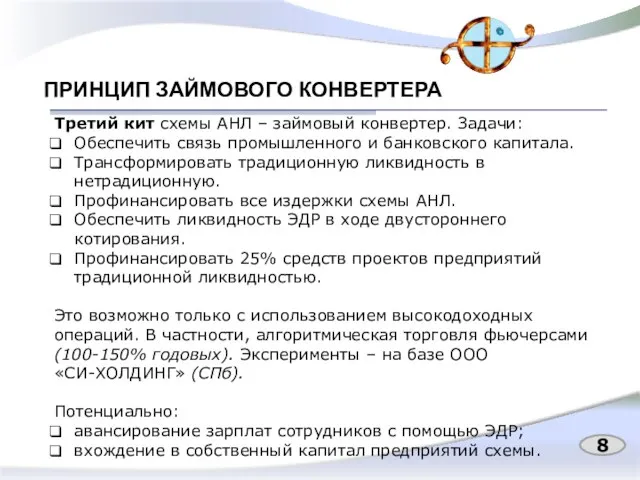 ПРИНЦИП ЗАЙМОВОГО КОНВЕРТЕРА 8 Третий кит схемы АНЛ – займовый конвертер.