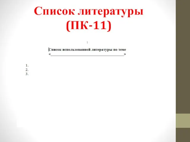 Список литературы(ПК-11)