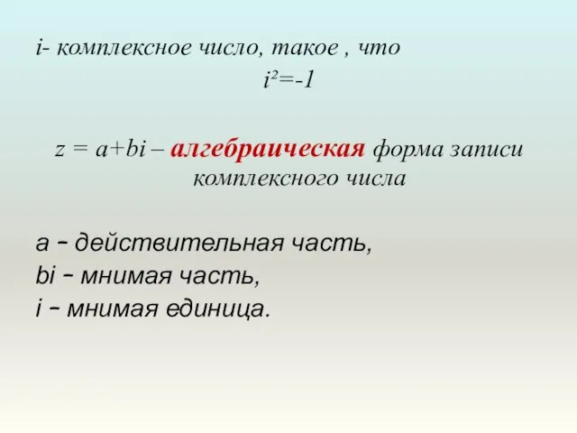 i- комплексное число, такое , что i²=-1 z = a+bi –